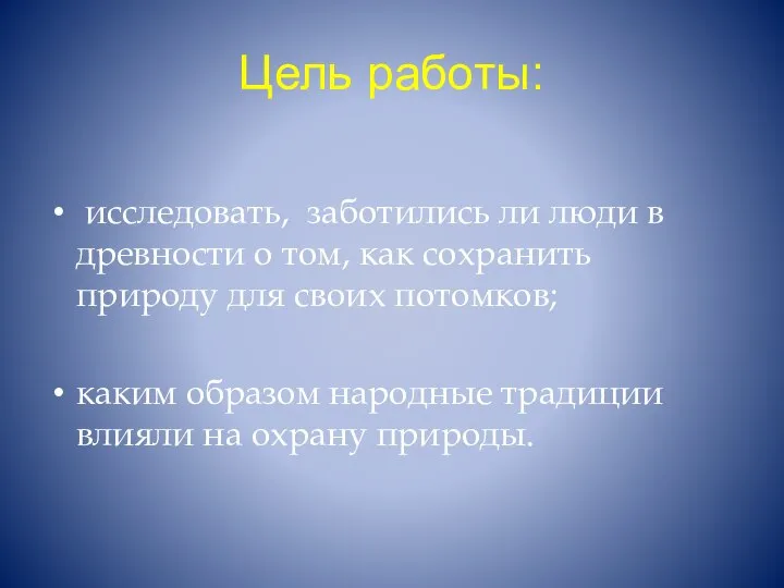 Цель работы: исследовать, заботились ли люди в древности о том, как