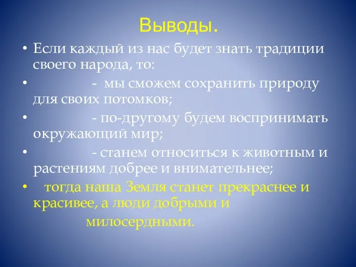 Выводы. Если каждый из нас будет знать традиции своего народа, то: