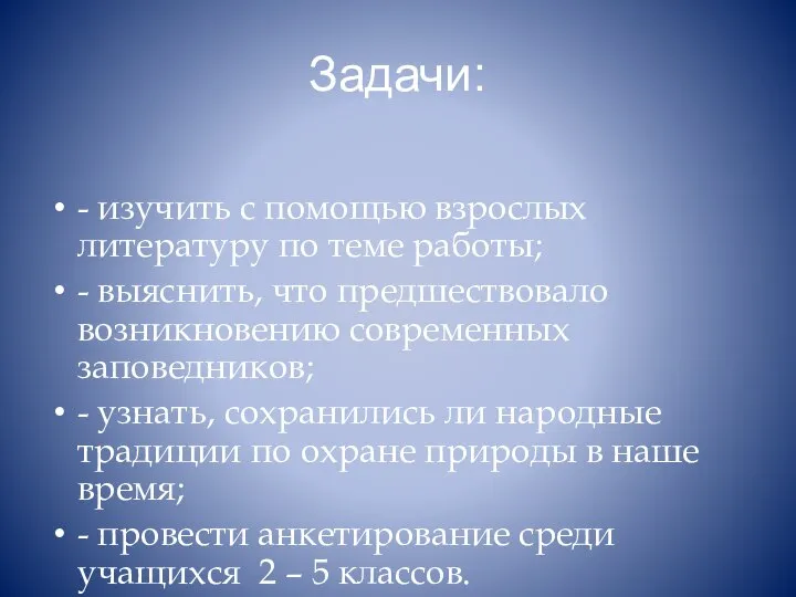 Задачи: - изучить с помощью взрослых литературу по теме работы; -