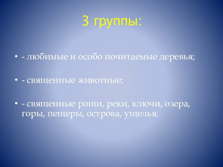 3 группы: - любимые и особо почитаемые деревья; - священные животные;