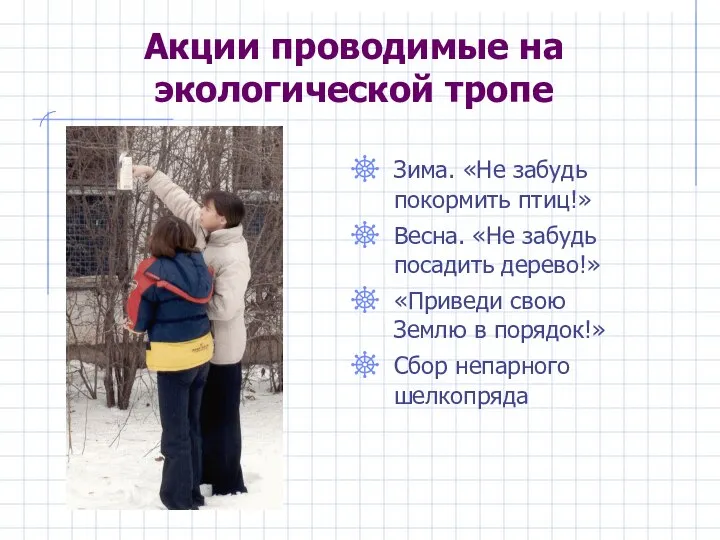 Акции проводимые на экологической тропе Зима. «Не забудь покормить птиц!» Весна.