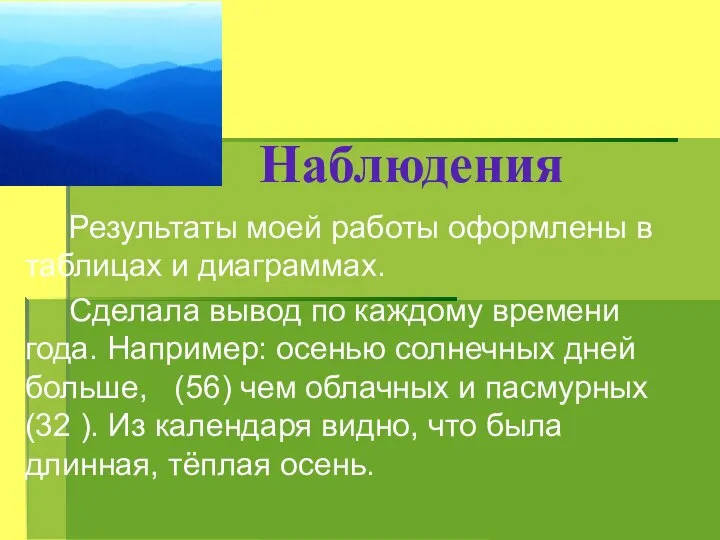 Наблюдения Результаты моей работы оформлены в таблицах и диаграммах. Сделала вывод