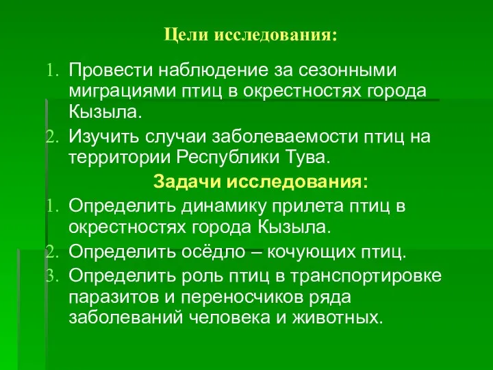 Цели исследования: Провести наблюдение за сезонными миграциями птиц в окрестностях города