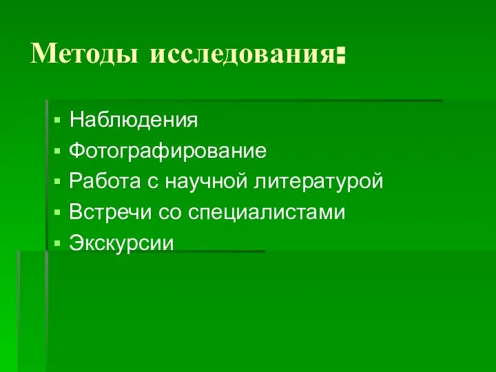 Методы исследования: Наблюдения Фотографирование Работа с научной литературой Встречи со специалистами Экскурсии