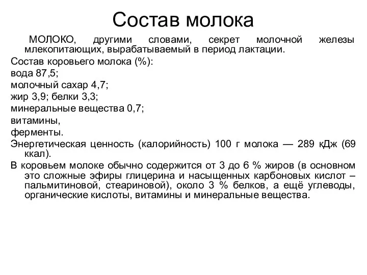 Состав молока МОЛОКО, другими словами, секрет молочной железы млекопитающих, вырабатываемый в