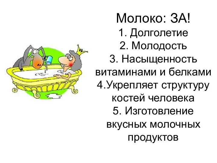 Молоко: ЗА! 1. Долголетие 2. Молодость 3. Насыщенность витаминами и белками