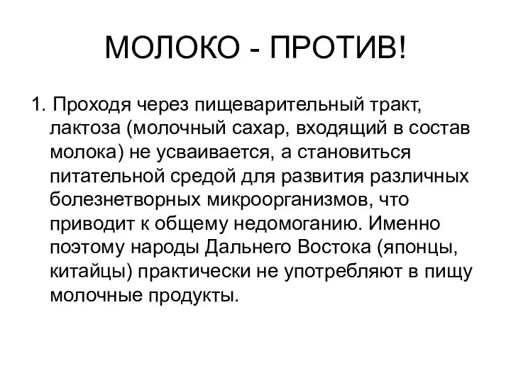 МОЛОКО - ПРОТИВ! 1. Проходя через пищеварительный тракт, лактоза (молочный сахар,