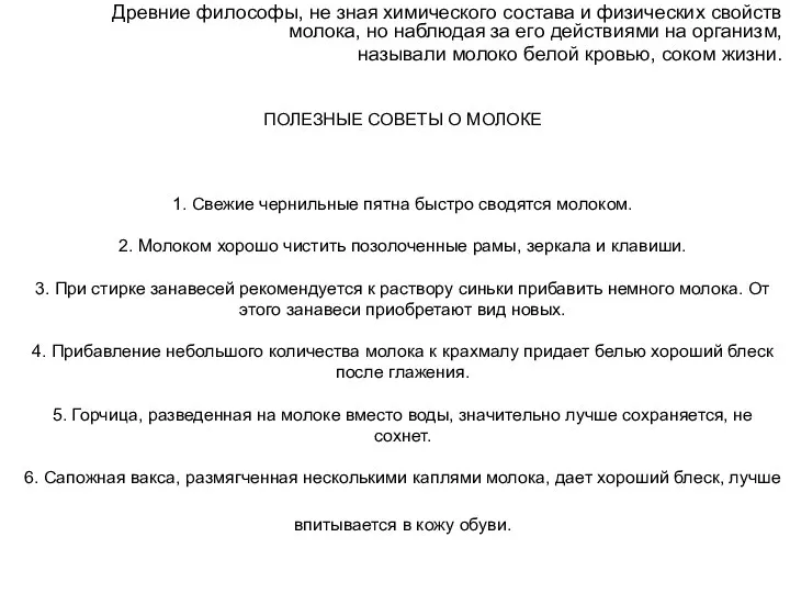 ПОЛЕЗНЫЕ СОВЕТЫ О МОЛОКЕ 1. Свежие чернильные пятна быстро сводятся молоком.