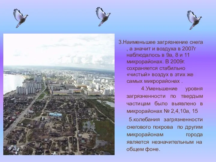 3.Наименьшее загрязнение снега , а значит и воздуха в 2007г наблюдалось