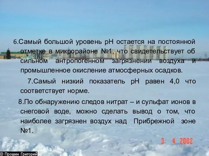 6.Самый большой уровень рН остается на постоянной отметке в микрорайоне №1,