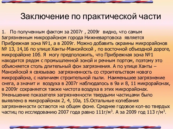 Заключение по практической части 1. По полученным фактом за 2007г ,