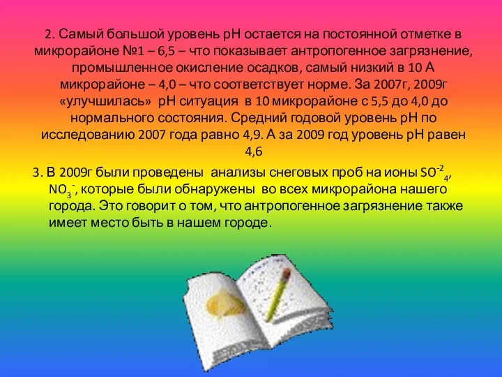 2. Самый большой уровень рН остается на постоянной отметке в микрорайоне