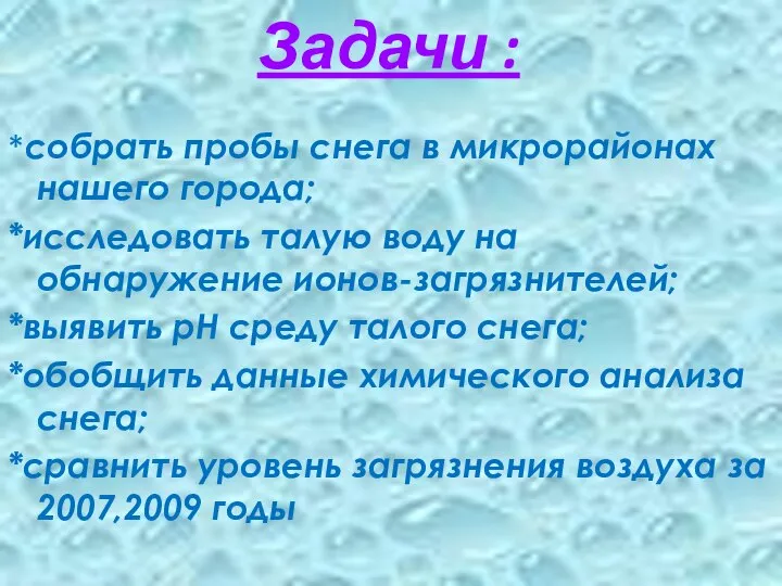 Задачи : *собрать пробы снега в микрорайонах нашего города; *исследовать талую