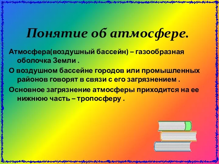 Понятие об атмосфере. Атмосфера(воздушный бассейн) – газообразная оболочка Земли . О