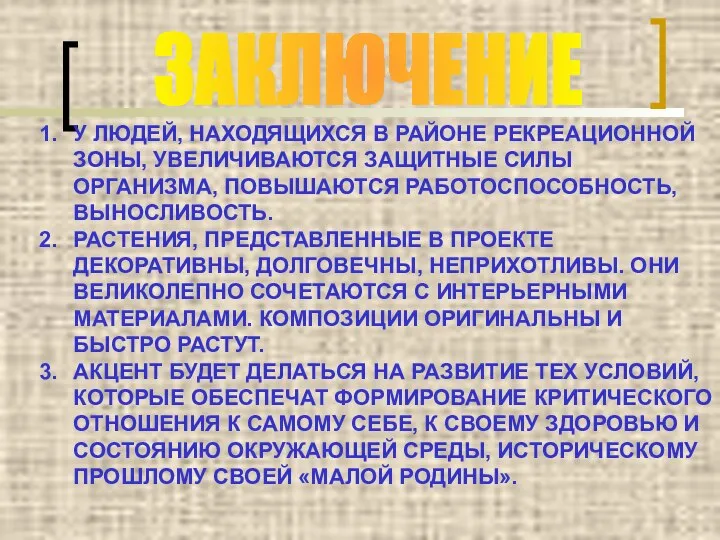 ЗАКЛЮЧЕНИЕ У ЛЮДЕЙ, НАХОДЯЩИХСЯ В РАЙОНЕ РЕКРЕАЦИОННОЙ ЗОНЫ, УВЕЛИЧИВАЮТСЯ ЗАЩИТНЫЕ СИЛЫ