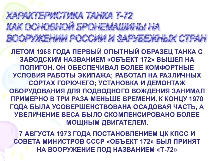 ХАРАКТЕРИСТИКА ТАНКА Т-72 КАК ОСНОВНОЙ БРОНЕМАШИНЫ НА ВООРУЖЕНИИ РОССИИ И ЗАРУБЕЖНЫХ