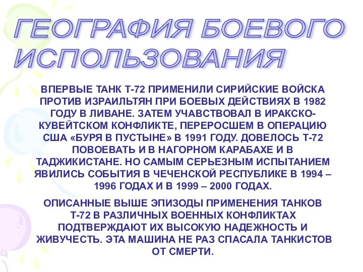 ГЕОГРАФИЯ БОЕВОГО ИСПОЛЬЗОВАНИЯ ВПЕРВЫЕ ТАНК Т-72 ПРИМЕНИЛИ СИРИЙСКИЕ ВОЙСКА ПРОТИВ ИЗРАИЛЬТЯН