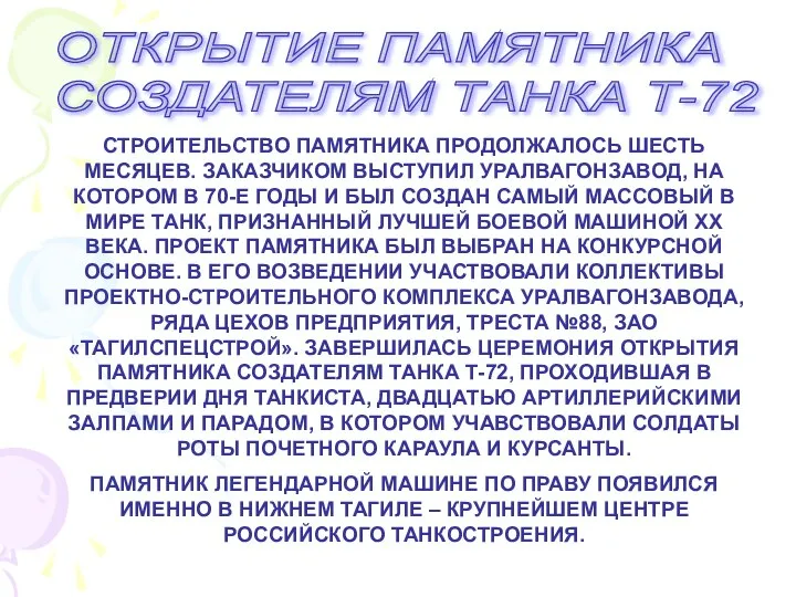 ОТКРЫТИЕ ПАМЯТНИКА СОЗДАТЕЛЯМ ТАНКА Т-72 СТРОИТЕЛЬСТВО ПАМЯТНИКА ПРОДОЛЖАЛОСЬ ШЕСТЬ МЕСЯЦЕВ. ЗАКАЗЧИКОМ