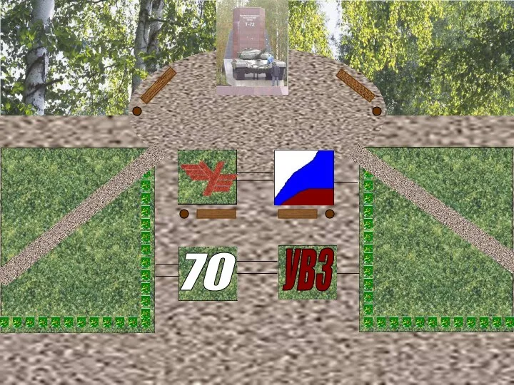 УВЗ 70