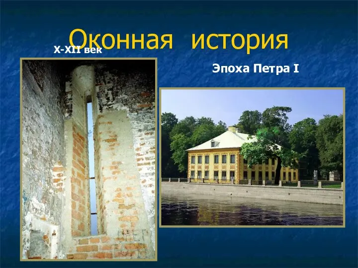 Оконная история X-XII век Эпоха Петра I