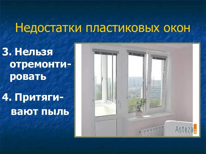 Недостатки пластиковых окон 3. Нельзя отремонти-ровать 4. Притяги- вают пыль