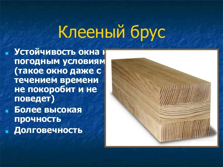 Клееный брус Устойчивость окна к погодным условиям (такое окно даже с