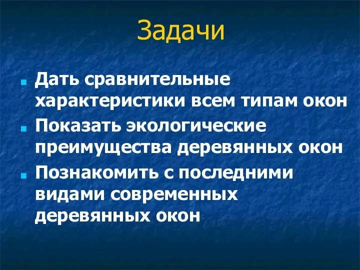 Задачи Дать сравнительные характеристики всем типам окон Показать экологические преимущества деревянных