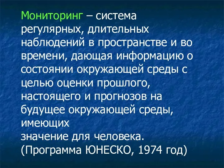 Мониторинг – система регулярных, длительных наблюдений в пространстве и во времени,