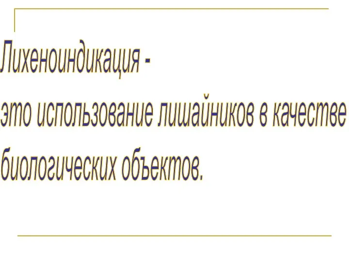 Лихеноиндикация - это использование лишайников в качестве биологических объектов.