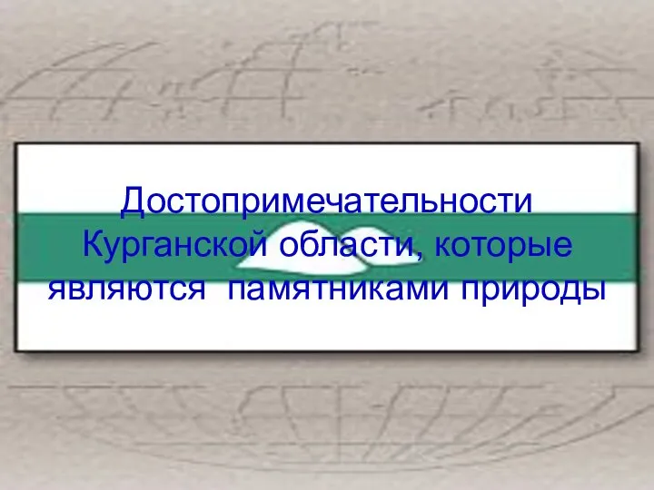 Достопримечательности Курганской области, которые являются памятниками природы