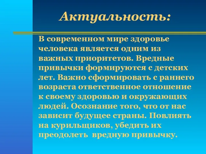 Актуальность: В современном мире здоровье человека является одним из важных приоритетов.