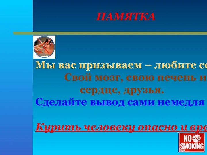 ПАМЯТКА Мы вас призываем – любите себя, Свой мозг, свою печень