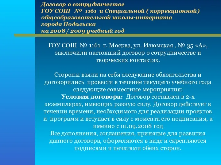 ГОУ СОШ № 1161 г. Москва, ул. Изюмская , № 35