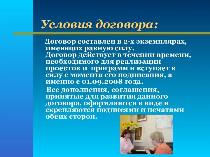 Условия договора: Договор составлен в 2-х экземплярах, имеющих равную силу. Договор