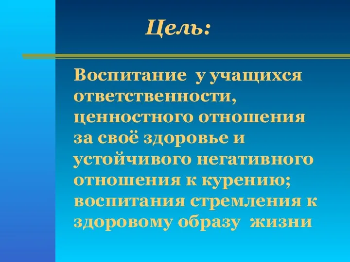 Воспитание у учащихся ответственности, ценностного отношения за своё здоровье и устойчивого