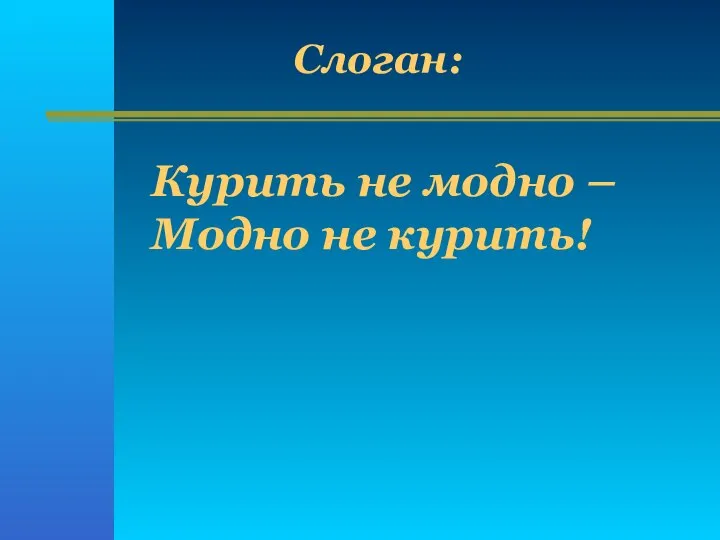 Слоган: Курить не модно – Модно не курить!