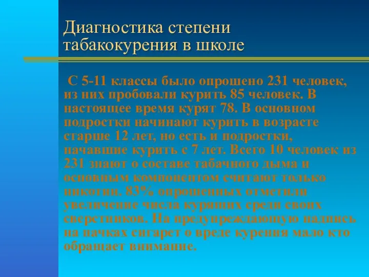 С 5-11 классы было опрошено 231 человек, из них пробовали курить