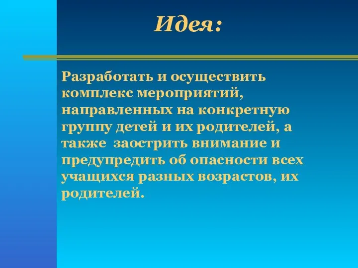 Разработать и осуществить комплекс мероприятий, направленных на конкретную группу детей и