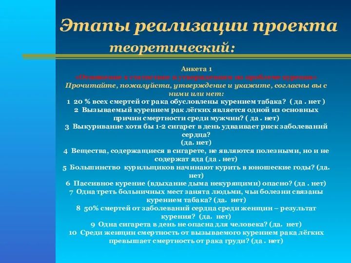 Анкета 1 «Отношение к статистике и утверждениям по проблеме курения» Прочитайте,