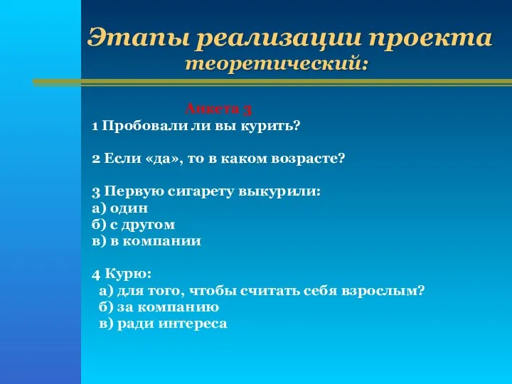 Этапы реализации проекта теоретический: Анкета 3 1 Пробовали ли вы курить?