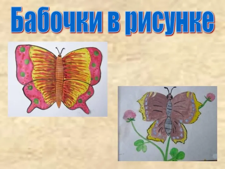 Бабочки в рисунке