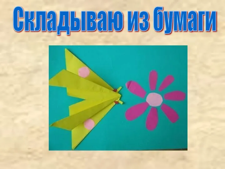 Складываю из бумаги