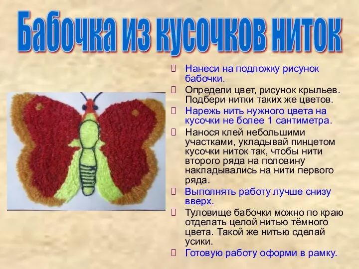 Нанеси на подложку рисунок бабочки. Определи цвет, рисунок крыльев. Подбери нитки