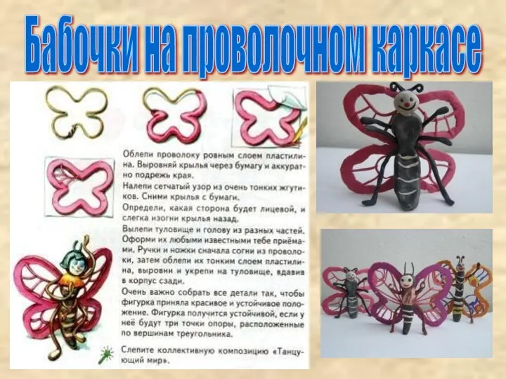 Бабочки на проволочном каркасе