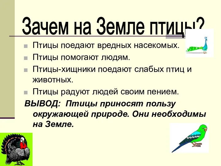 Птицы поедают вредных насекомых. Птицы помогают людям. Птицы-хищники поедают слабых птиц