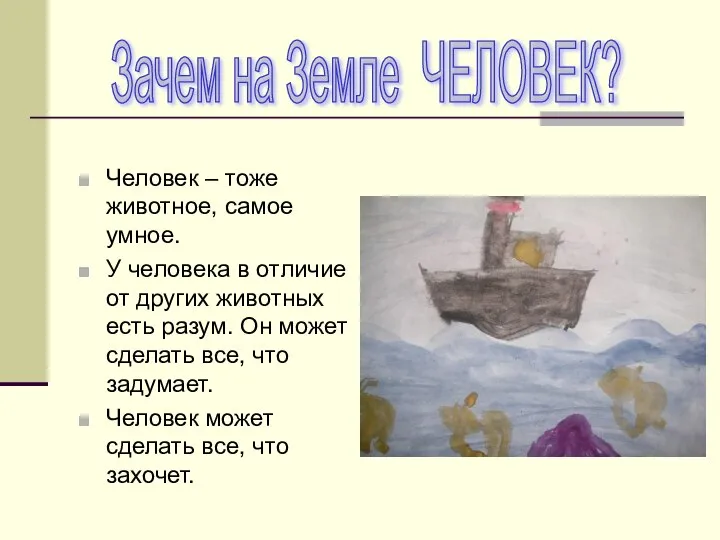 Человек – тоже животное, самое умное. У человека в отличие от