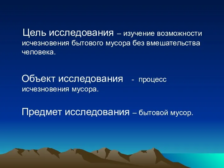 Цель исследования – изучение возможности исчезновения бытового мусора без вмешательства человека.