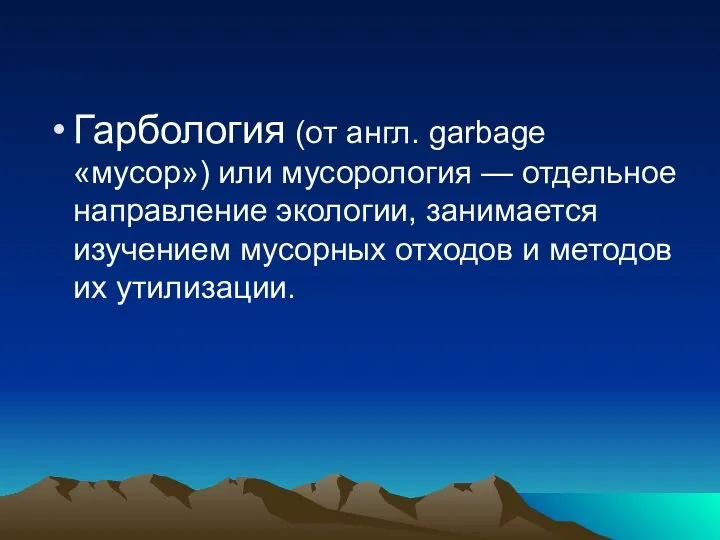 Гарбология (от англ. garbage «мусор») или мусорология — отдельное направление экологии,