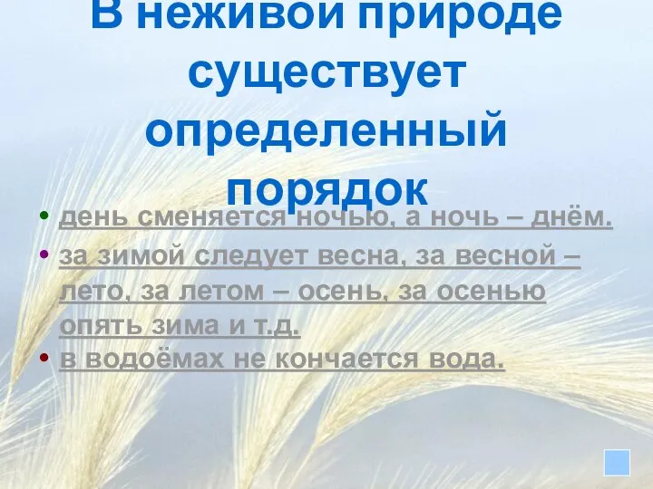 В неживой природе существует определенный порядок день сменяется ночью, а ночь