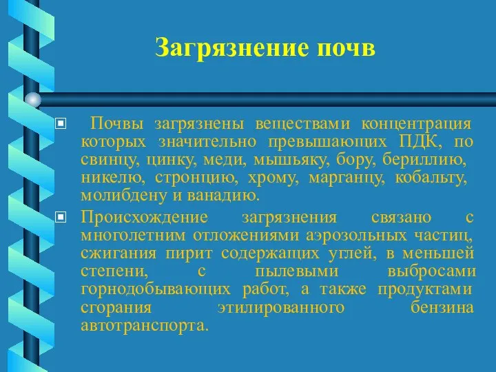 Почвы загрязнены веществами концентрация которых значительно превышающих ПДК, по свинцу, цинку,